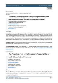 Процессуальная форма отказа прокурора от обвинения