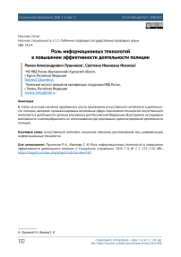 Роль информационных технологий в повышении эффективности деятельности полиции