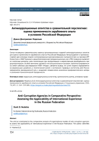 Антикоррупционные агентства в сравнительной перспективе: оценка применимости зарубежного опыта в условиях Российской Федерации