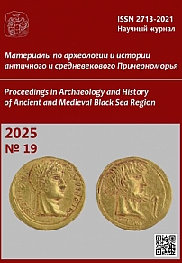 19, 2025 - Материалы по археологии и истории античного и средневекового Причерноморья