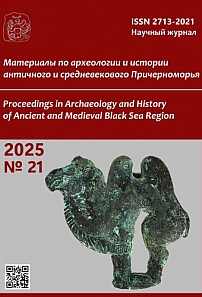21, 2025 - Материалы по археологии и истории античного и средневекового Причерноморья