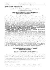 Новые погребения предскифского времени на левобережье Днестра. ч. 2