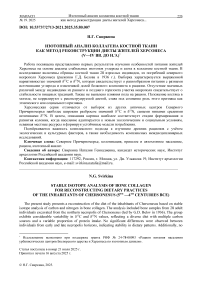 Изотопный анализ коллагена костной ткани как метод реконструкции диеты жителей Херсонеса (V-IV вв. до н.э.)