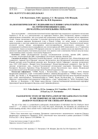 Палеогенетическое исследование населения сарматской культуры на территории Нижнего Дона (по материалам могильника Черкасов)