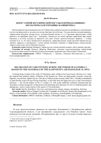 Декор тарной керамической посуды в период Канишки I (по материалам городища Кампыртепа)