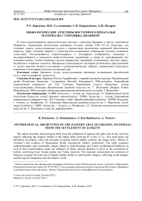 Мифологические архетипы Восточного Приаралья: материалы с городища Джанкент