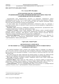 Археологическое исследование средневекового замка Керпиджлитепе и его окрестностей (Азербайджанская Республика)