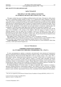 The impact of the Crimean question on Georgian–Russian relations (1783–1784)