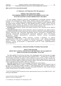 Кинжал иссыкского типа из Национального музея Республики Казахстан: результаты металлографического анализа