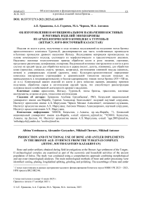 Об изготовлении и функциональном назначении костяных и роговых изделий эпохи бронзы из археологического комплекса Тургень-II (Жетысу, Юго-Восточный Казахстан)