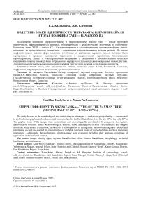 Код степи: знаки идентичности (типа тамга) племени Найман (вторая половина XVIII - начало XX в.)