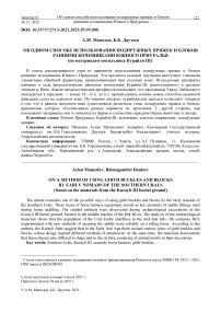 Об одном способе использования подпружных пряжек и блоков ранними кочевниками Южного Приуралья (по материалам могильника Курайли III)