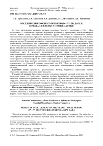 Поселение переходного времени (IX-VII вв. до н.э.) Серектас-2 в Жетысу: новые данные