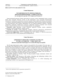 Украшения из курганов Нахчывана эпохи поздней бронзы-раннего железа (по материалам кургана № 42 некрополя Пловдаг I)