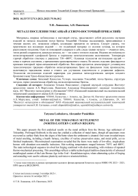Металл поселения Токсанбай (Северо-Восточный Прикаспий)