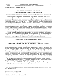 Солнцеголовый" лучник из Кайракколь (кочевники позднесакского времени между Кокентау и Алатау)