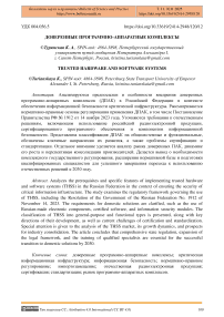 Доверенные программно-аппаратные комплексы
