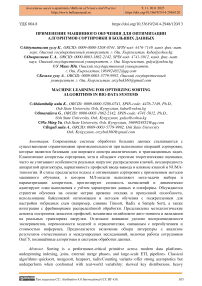 Применение машинного обучения для оптимизации алгоритмов сортировки в больших данных