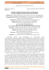 Количественное определение каротиноидов в траве буквицы методом спектрофотометрии