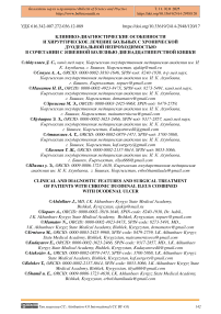 Клинико-диагностические особенности и хирургическое лечение больных с хронической дуоденальной непроходимостью в сочетании с язвенной болезнью двенадцатиперстной кишки