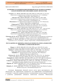 Особенности дренирования брюшной полости при плановых лапароскопических операциях (обзор литературы)