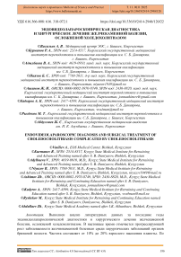 Эндовидеолапароскопическая диагностика и хирургическое лечение желчекаменной болезни, осложненной холедохолитиазом