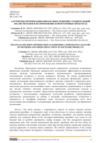 Алгоритмы оптимизации финансовых решений: сравнительный анализ методов и их применение в программных продуктах