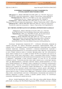 Основные тенденции и распространенность артериальной гипертензии в мире