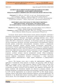 Акушерство и гинекология в Кыргызской Республике: внедрение, адаптация и применение международных клинических протоколов (обзор литературы)