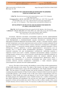 Развитие механизмов финансирования медицины в Китае и Кыргызстане
