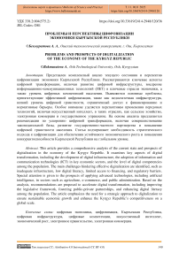 Проблемы и перспективы цифровизации экономики Кыргызской Республики
