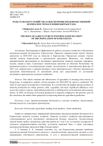 Роль сельского хозяйства в обеспечении продовольственной безопасности населения Кыргызстана