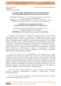 Создание инвестиционного фонда для поддержки сельскохозяйственных проектов в Кыргызстане