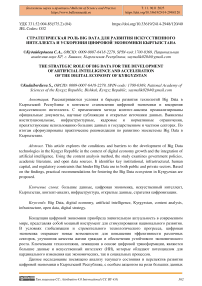Стратегическая роль Big Data для развития искусственного интеллекта и ускорения цифровой экономики Кыргызстана