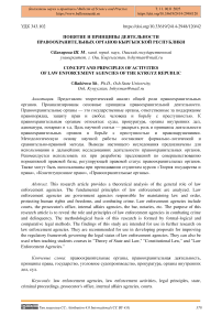 Понятие и принципы деятельности правоохранительных органов Кыргызской Республики