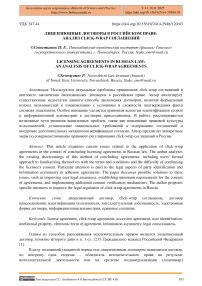 Лицензионные договоры в российском праве: анализ click-wrap соглашений