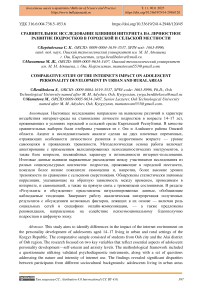 Сравнительное исследование влияния интернета на личностное развитие подростков в городской и сельской местности