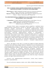 Шкала профессиональной компетентности учителей на кыргызском языке: разработка и валидизация