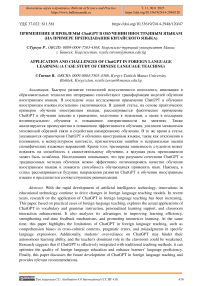 Применение и проблемы ChatGPT в обучении иностранным языкам (на примере преподавания китайского языка)