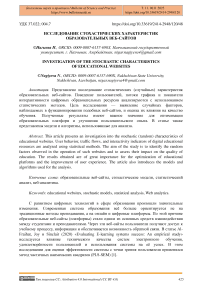 Исследование стохастических характеристик образовательных веб-сайтов