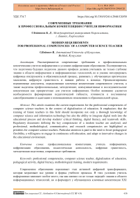 Современные требования к профессиональным компетенциям учителя информатики