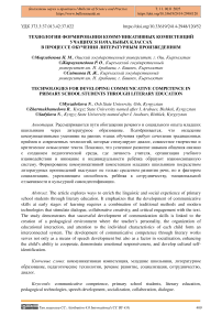 Технологии формирования коммуникативных компетенций учащихся начальных классов в процессе обучения литературным произведениям