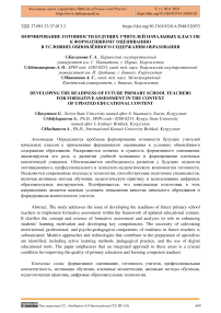 Формирование готовности будущих учителей начальных классов к формативному оцениванию в условиях обновлённого содержания образования