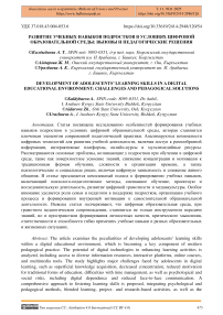 Развитие учебных навыков подростков в условиях цифровой образовательной среды: вызовы и педагогические решения