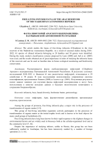 Free-living infusor fauna of the Araz reservoir of the Nakhchivan Autonomous Republic