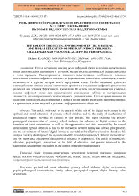 Роль цифровой среды в духовно-нравственном воспитании младших школьников: вызовы и педагогическая поддержка семьи