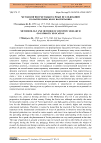 Методология и методы научных исследований по патриотическому воспитанию