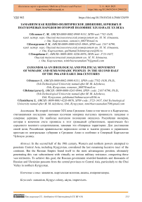 Заманизм как идейно-политическое движение кочевых и полукочевых народов во второй половине XIX - начале XX века