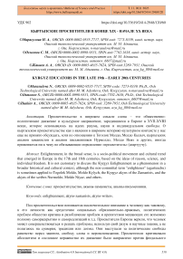 Кыргызские просветители в конце XIX - начале XX века