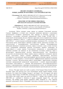 Неолит Среднего Зарафшана: новые данные по керамике сазаганской культуры
